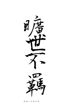 曠世不羈（フォント1）