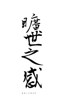 曠世之感（フォント1）