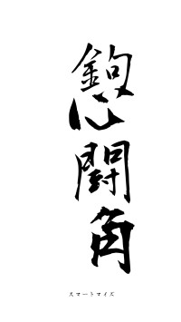 鉤心闘角（フォント1）