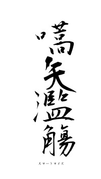 嚆矢濫觴（フォント1）