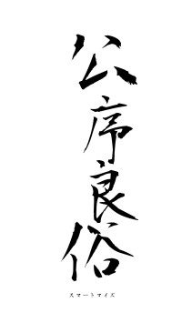 公序良俗（フォント1）