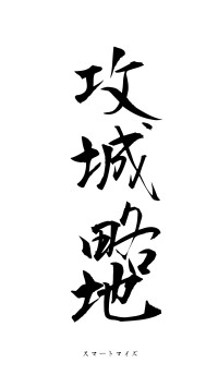 攻城略地（フォント1）