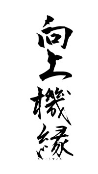 向上機縁（フォント1）