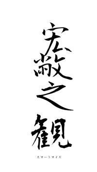 宏敝之観（フォント1）