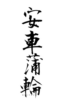 安車蒲輪（フォント1）