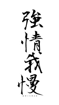 強情我慢（フォント1）