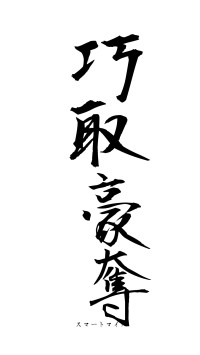 巧取豪奪（フォント1）