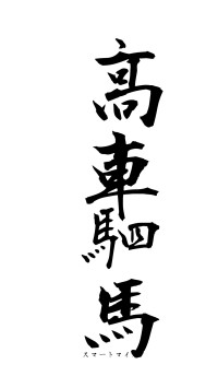 高車駟馬（フォント1）