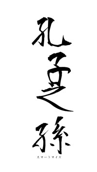 孔子之孫（フォント1）