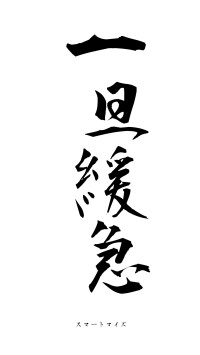 一旦緩急（フォント1）