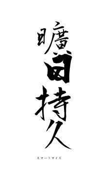 曠日持久（フォント1）