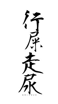 行屎走尿（フォント1）