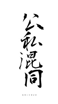 公私混同（フォント1）