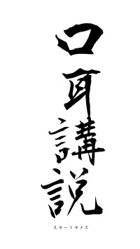 口耳講説（フォント1）