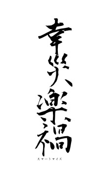 幸災楽禍（フォント1）