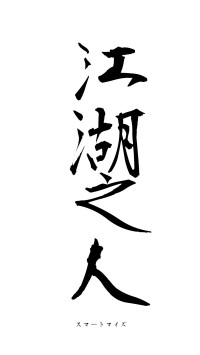 江湖之人（フォント1）