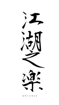 江湖之楽（フォント1）