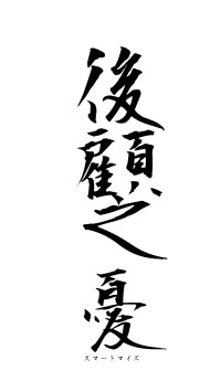 後顧之憂（フォント1）