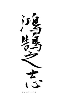 鴻鵠之志（フォント1）