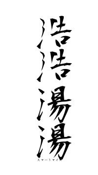 浩浩湯湯（フォント1）