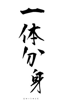 一体分身（フォント1）