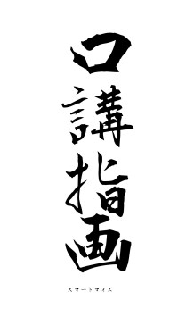 口講指画（フォント1）