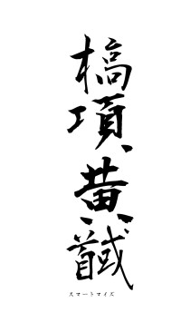 槁項黄馘（フォント1）