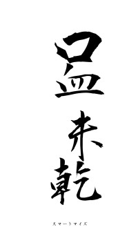 口血未乾（フォント1）