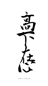 高下在心（フォント1）