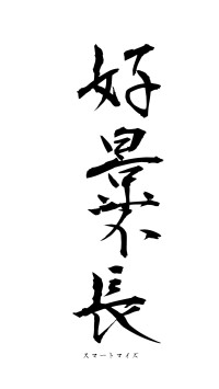 好景不長（フォント1）