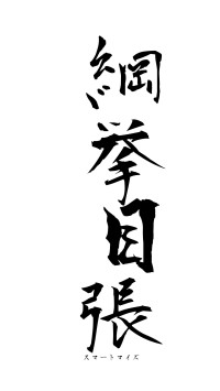 綱挙目張（フォント1）