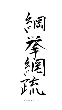 綱挙網疏（フォント1）