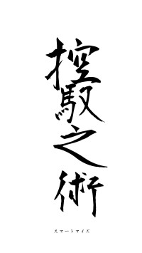 控馭之術（フォント1）