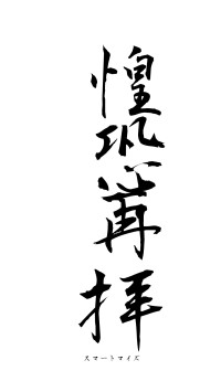 惶恐再拝（フォント1）