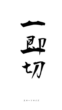 一即一切（フォント1）