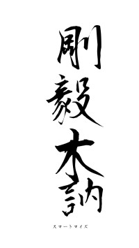 剛毅木訥（フォント1）