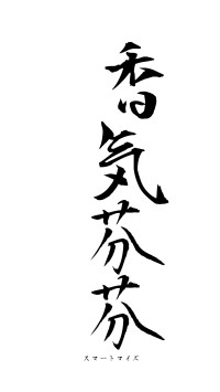 香気芬芬（フォント1）