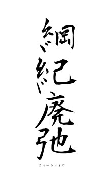 綱紀廃弛（フォント1）