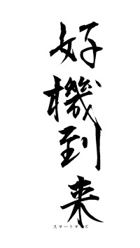 好機到来（フォント1）