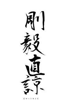 剛毅直諒（フォント1）
