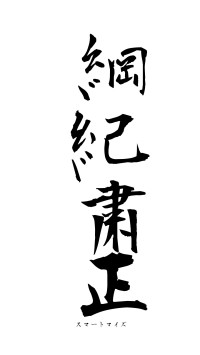 綱紀粛正（フォント1）