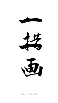 一措一画（フォント1）