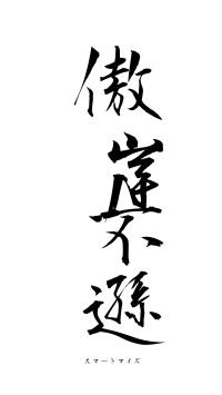 傲岸不遜（フォント1）