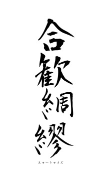 合歓綢繆（フォント1）