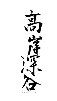 高岸深谷（フォント1）