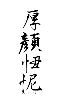 厚顔忸怩（フォント1）