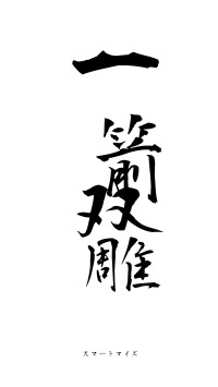 一箭双雕（フォント1）