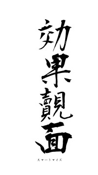 効果覿面（フォント1）