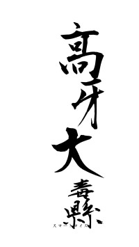 高牙大纛（フォント1）