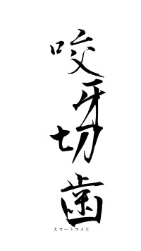 咬牙切歯（フォント1）